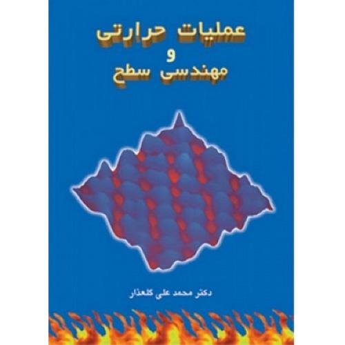 عملیات حرارتی و مهندسی سطح-محمد علی گلعذار/ارکان دانش