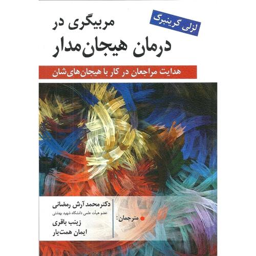 مربیگری در درمان هیجان مدار-لزلی گرینبرگ-محمدآرش رمضانی/روان