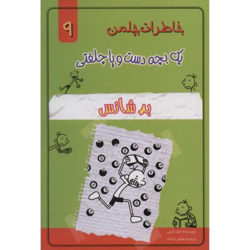 خاطرات چلمن یک بچه دست وپاچلفتی9(بدشانس)-کینی-هاجردلشاد/خلاق