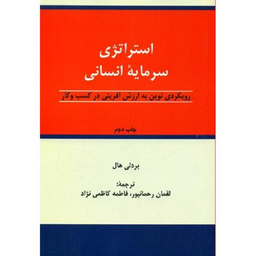 استراتژی سرمایه ‌انسانی-بردلی هال-لقمان رحمانپور/اندیشه های گوهربار