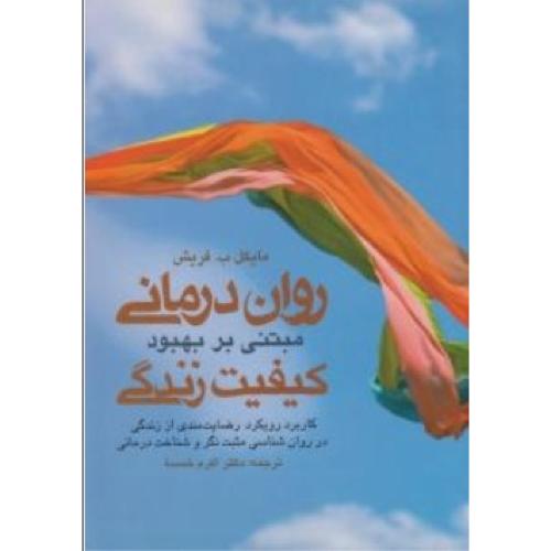 روان‌درمانی مبتنی بر بهبود کیفیت زندگی جلد 1-فریش-خمسه/ارجمند