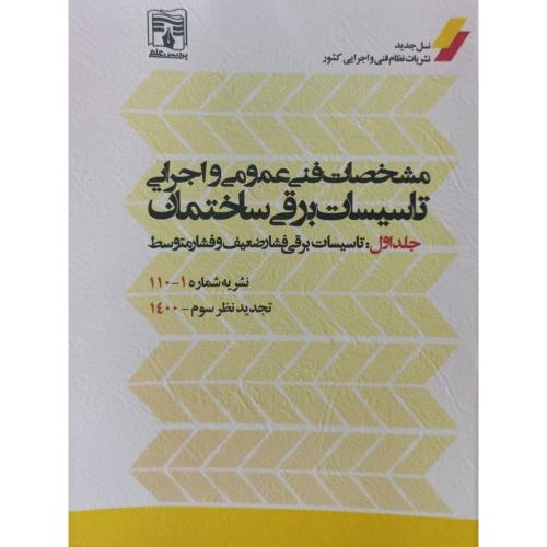 نشریه 1-110 مشخصات فنی عمومی و اجرایی تاسیسات برقی ساختمان-جلد1/پردیس علم