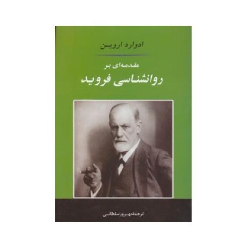 مقدمه ای بر روانشناسی فروید-اروین-سلطانی/جامی