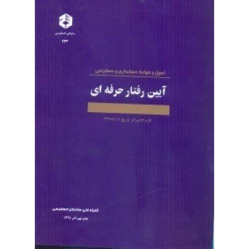 نشریه 123-آیین رفتار حرفه ای/سازمان حسابرسی