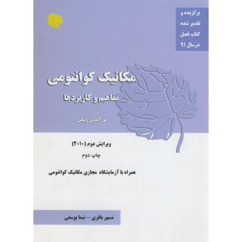 مکانیک کوانتومی مفاهیم و کاربردها-ویرایش2-نورالدین زتیلی-مسهر باقری/آراکس