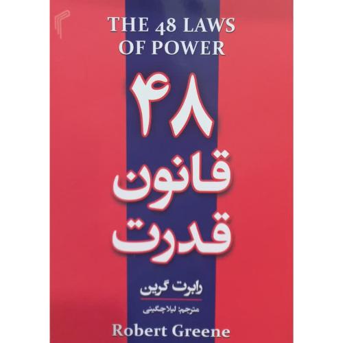 48 قانون قدرت-رابرت گرین-لیلا چگینی/تیموری