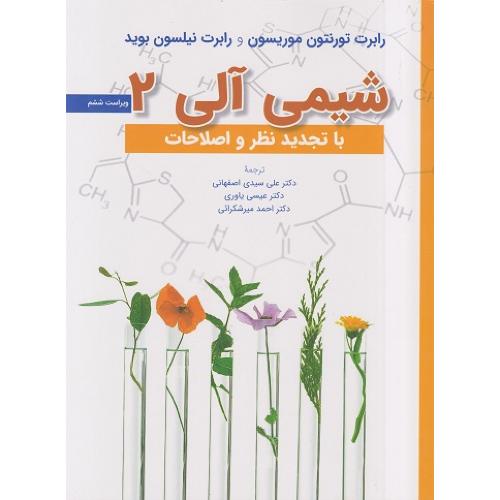 شیمی آلی جلد 2 ویراست6-رابرت تورنتون موریسون-علی سیدی اصفهانی/نشر علوم دانشگاهی