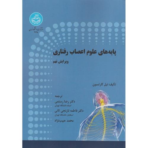 دوره 2 جلدی پایه های علوم اعصاب رفتاری-نیل کارلسون-رضارستمی/دانشگاه تهران