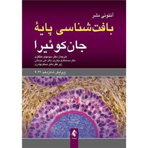 بافت شناسی پایه 2021 جان کوئیرا-آنتونی مشر-مهدی منتظری/ارجمند