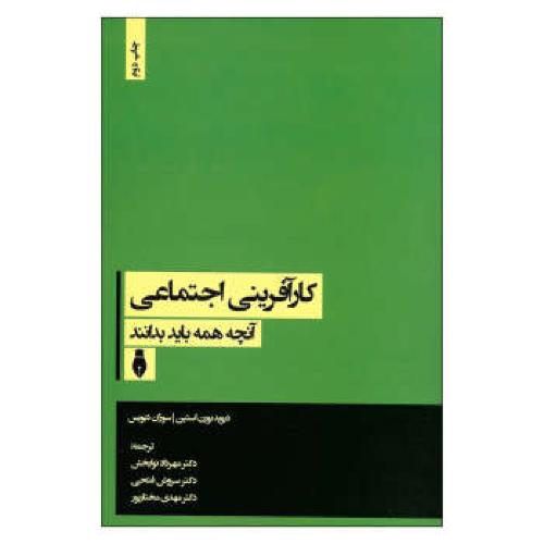 کارآفرینی اجتماعی آنچه همه باید بدانند-بورن استین-نوابخش/بهمن برنا