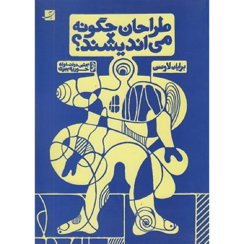 طراحان چگونه می‌اندیشند-برایان لاوسون-مجتبی دولت خواه/ آبان