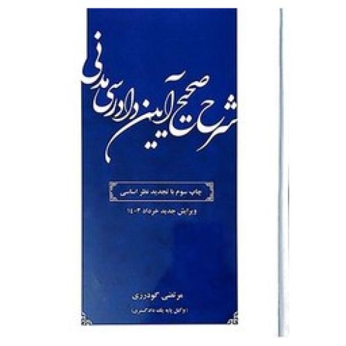 شرح صحیح آیین دادرسی مدنی-خرداد1403-مرتضی گودرزی/توازن