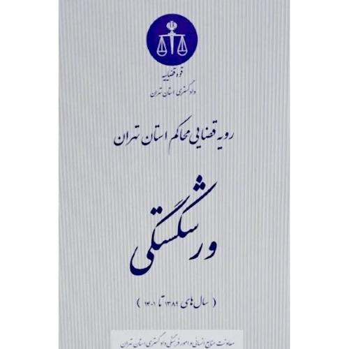 رویه قضایی محاکم استان تهران-ورشکستگی-1398 تا 1401/قوه قضاییه