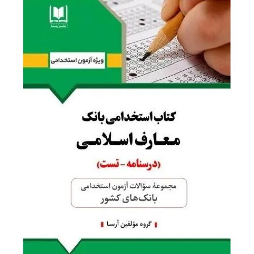 کتاب استخدامی بانک معارف اسلامی-درسنامه-تست-گروه مولفین/آرسا