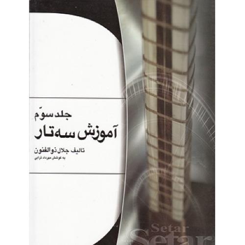 آموزش سه تار جلد 3-جلال ذوالفنون-مهرداد ترابی/هستان