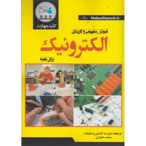 آموزش مفهومی و کاربردی الکترونیک برای همه-علیرضاکشاورزباحقیقت/نبض دانش