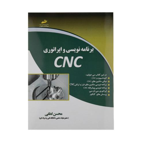 برنامه‌نویسی و اپراتوری cnc-محسن لطفی/دیباگران تهران