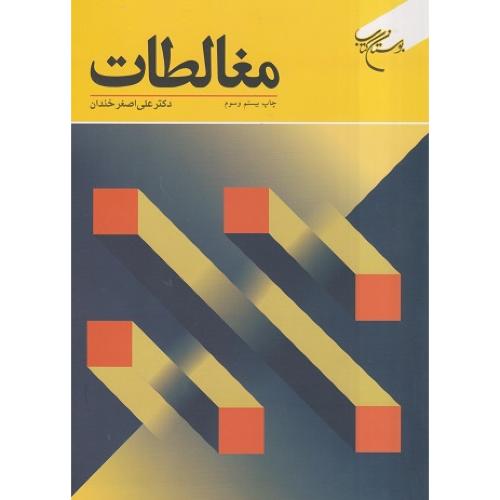 مغالطات-علی اصغرخندان/ بوستان کتاب