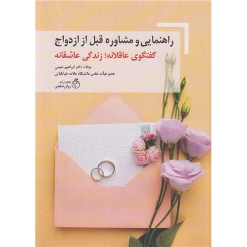 راهنمایی و مشاوره قبل از ازدواج-کتاب کار-ابراهیم نعیمی/روان سنجی