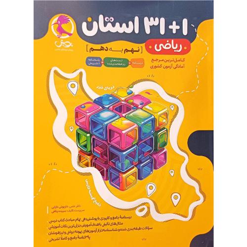 31+1 استان ریاضی 9 به 10-نهم به دهم/پویش