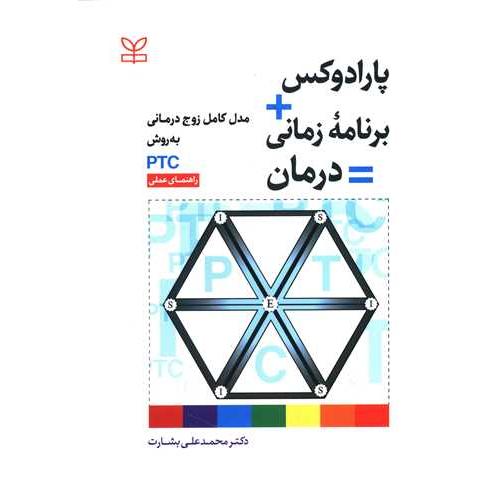 پارادوکس+برنامه زمانی=درمان-مدل کامل زوج درمانی به روش ptc-راهنمای عملی-محمدعلی بشارت/رشد