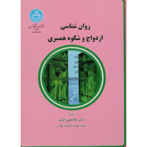 روان شناسی ازدواج و شکوه همسری-غلامعلی افروز/دانشگاه تهران