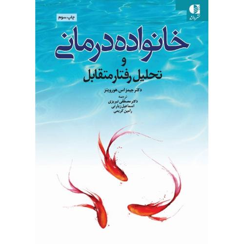 خانواده‌درمانی و تحلیل رفتار متقابل-جیمز اس هورویتز-مصطفی تبریزی/دانژه