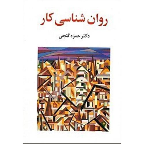 روانشناسی کار-حمزه گنجی/ساوالان