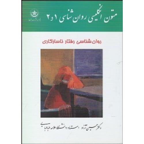 متون انگلیسی روانشناسی جلد 1 و 2-آزاد/بعثت