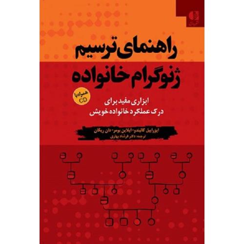 راهنمای ترسیم ژنوگرام خانواده-ایزراییل گالیندو-فرشادبهاری/دانژه