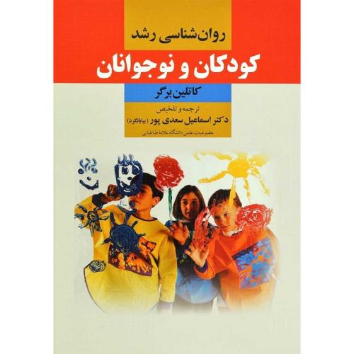 روانشناسی رشد کودکان و نوجوانان-کاتلین برگر-اسماعیل سعدی پور (بیابانگرد)/دوران