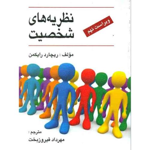 نظریه های شخصیت-ریچارد رایکمن-مهرداد فیروزبخت/ارسباران