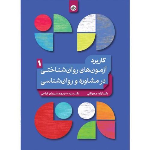 کاربرد آزمون های روان شناختی در مشاوره و روانشناسی-جلد 1-آزاده محولاتی/بعثت