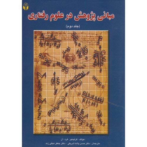 مبانی پژوهش در علوم رفتاری جلد2-کرلینجر-حسن پاشا شریفی/آوای نور