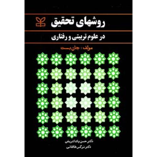 روش های تحقیق در علوم تربیتی و رفتاری-جان بست-حسن پاشاشریفی/رشد