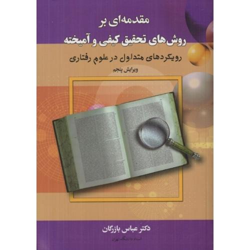 مقدمه ای بر روش های تحقیق کیفی و آمیخته-عباس بازرگان/دیدآور