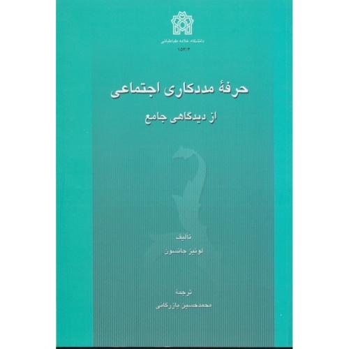 حرفه مددکاری اجتماعی از دیدگاهی جامع-لوئیزجانسون-محمدحسین بازرگانی/دانشگاه علامه طباطبائی