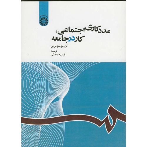 1163مددکاری اجتماعی:کار در جامعه-آلن توئلوتریز-فریده همتی/سمت