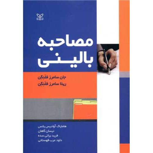 مصاحبه بالینی-جان سامرزفلنگن ریتا سامرز فلنگن-داودعرب قهستانی/رشد