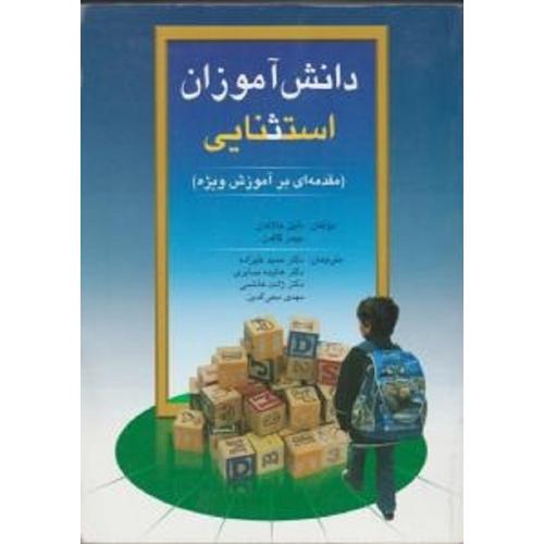 دانش آموزان استثنایی(مقدمه ای بر آموزش ویژه)-دانیل هالاهان-حمیدعلیزاده/ویرایش