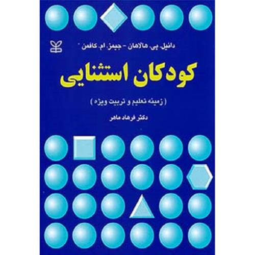 کودکان استثنایی(زمینه تعلیم و تربیت ویژه)-دانیل.پی.هالاهان-فرهادماهر/رشد