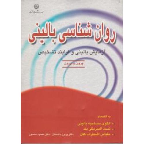 روانشناسی بالینی-پرون و پرون-پریرخ دادستان/بعثت