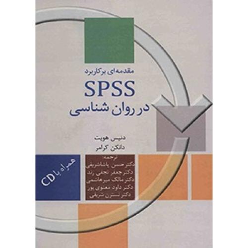 مقدمه ای بر کاربرد SPSS در روانشناسی-هویت-پاشاشریفی/سخن