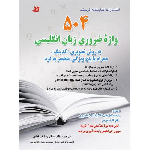 504 واژه ضروری زبان انگلیسی-خیر آبادی/کتابخانه فرهنگ