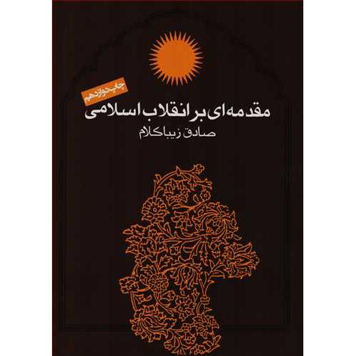 مقدمه ایی برانقلاب اسلامی-صادق زیباکلام/روزنه