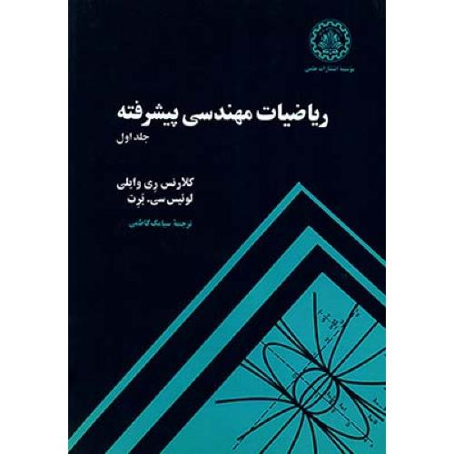 ریاضیات مهندسی پیشرفته جلد1-کلارنس وایلی-سیامک کاظمی/صنعتی شریف