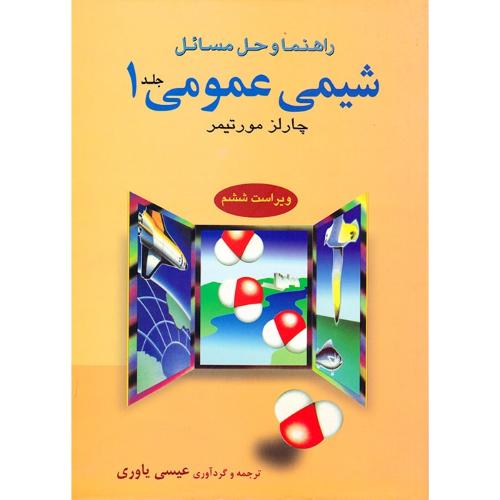 راهنما و حل مسائل شیمی عمومی جلد1 ویراست6-چارلز مورتیمر-عیسی یاوری/نشر علوم دانشگاهی