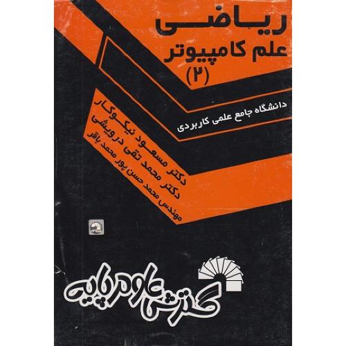 ریاضی علم کامپیوتر جلد2-مسعودنیکوکار/گسترش علوم پایه