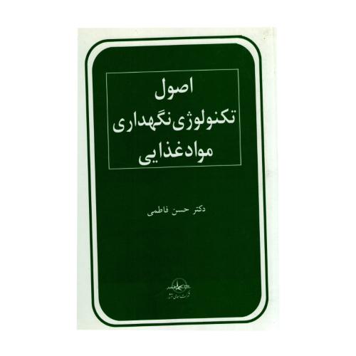 اصول تکنولوژی نگهداری مواد غذایی-حسن فاطمی/شرکت سهامی انتشار