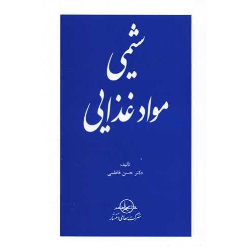 شیمی مواد غذایی-فاطمی/سهامی انتشار